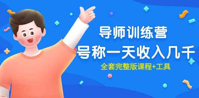 （9855期）最近很火的《导师训练营》号称一天收入几千（全套完整版课程+工具）| 网创圈
