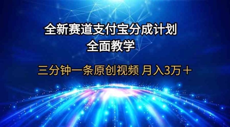 （9835期）全新赛道  支付宝分成计划，全面教学 三分钟一条原创视频 月入3万＋| 网创圈