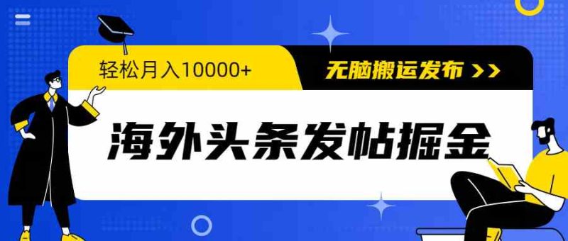 （9827期）海外头条发帖掘金，轻松月入10000+，无脑搬运发布，新手小白无门槛| 网创圈