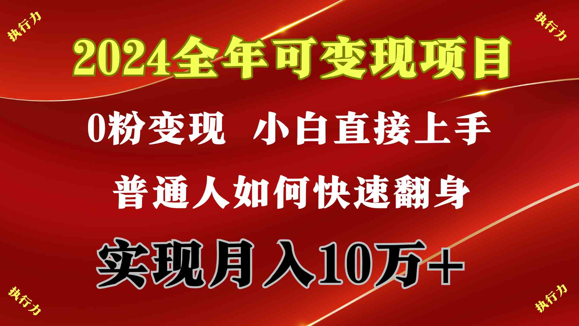（9831期）2024 全年可变现项目，一天的收益至少2000+，上手非常快，无门槛| 网创圈
