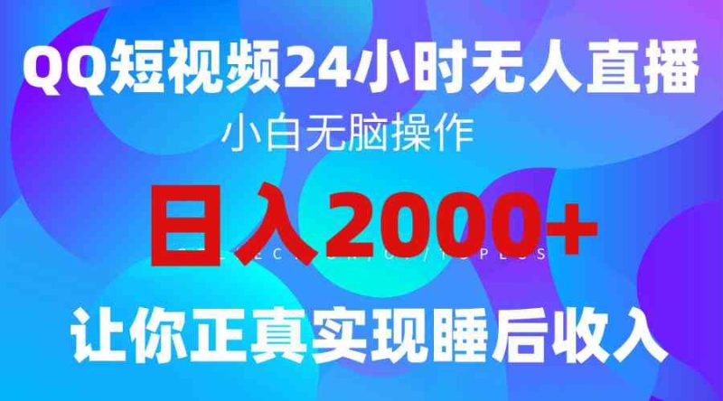 （9847期）2024全新蓝海赛道，QQ24小时直播影视短剧，简单易上手，实现睡后收入4位数| 网创圈
