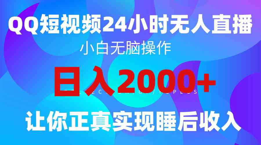 （9847期）2024全新蓝海赛道，QQ24小时直播影视短剧，简单易上手，实现睡后收入4位数| 网创圈