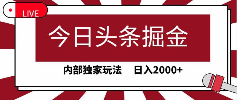 （9832期）今日头条掘金，30秒一篇文章，内部独家玩法，日入2000+| 网创圈