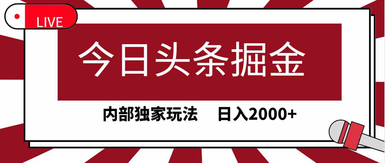 （9832期）今日头条掘金，30秒一篇文章，内部独家玩法，日入2000+| 网创圈