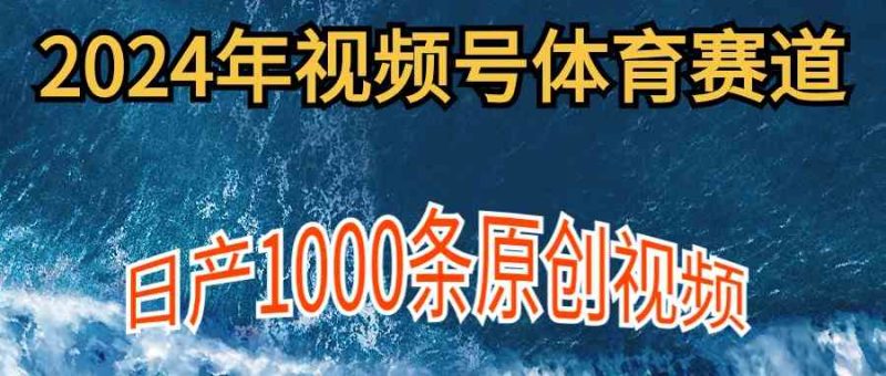 （9810期）2024年体育赛道视频号，新手轻松操作， 日产1000条原创视频,多账号多撸分成| 网创圈