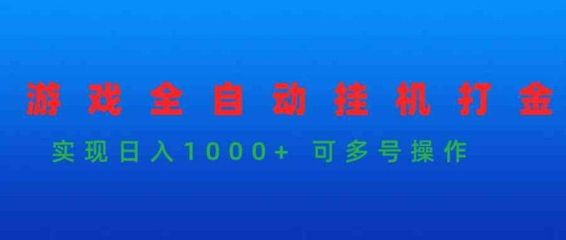 （9828期）游戏全自动挂机打金项目，实现日入1000+ 可多号操作| 网创圈