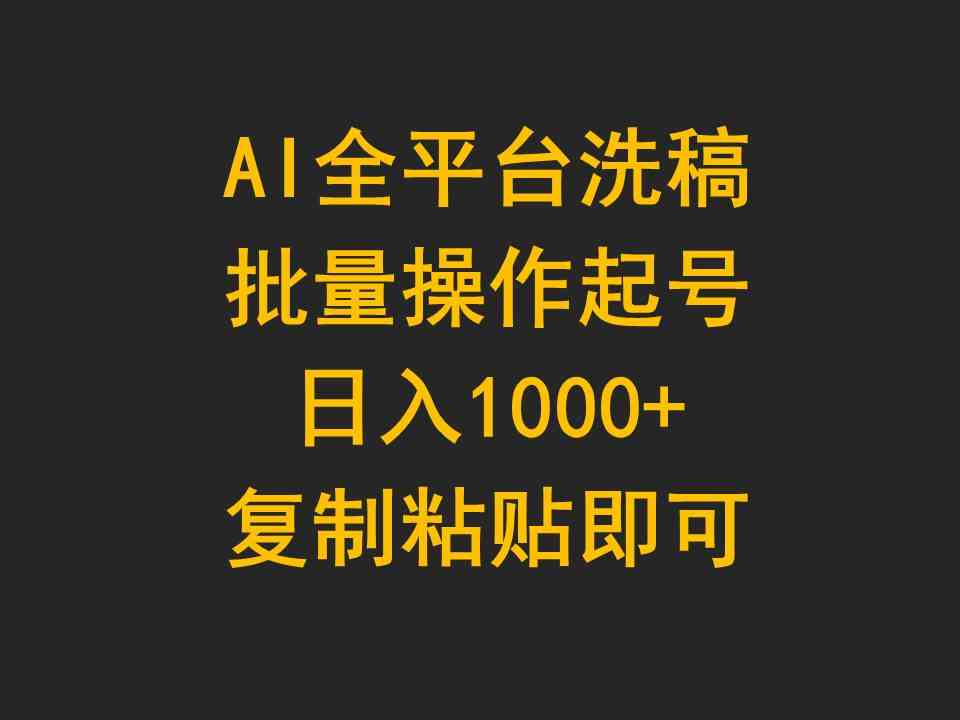（9878期）AI全平台洗稿，批量操作起号日入1000+复制粘贴即可| 网创圈