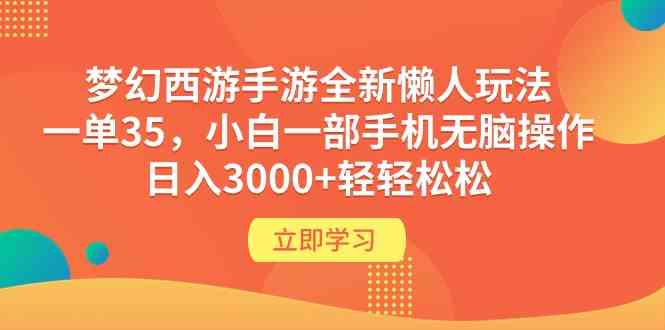 （9873期）梦幻西游手游全新懒人玩法 一单35 小白一部手机无脑操作 日入3000+轻轻松松| 网创圈