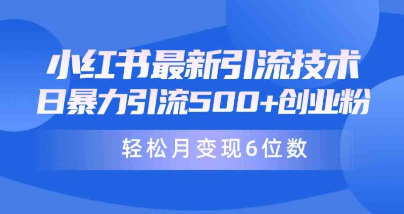 （9871期）日引500+月变现六位数24年最新小红书暴力引流兼职粉教程| 网创圈