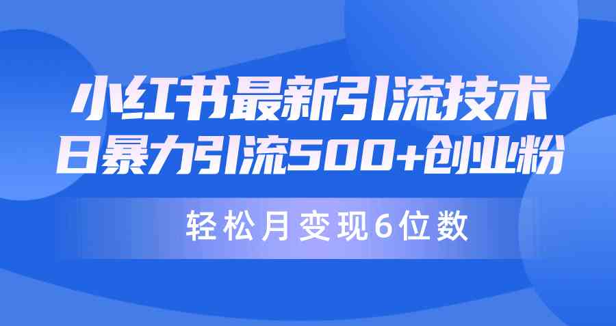 （9871期）日引500+月变现六位数24年最新小红书暴力引流兼职粉教程| 网创圈