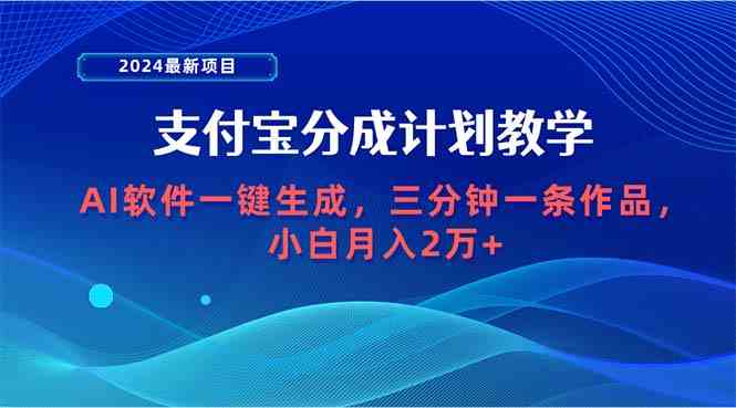 （9880期）2024最新项目，支付宝分成计划 AI软件一键生成，三分钟一条作品，小白月…| 网创圈