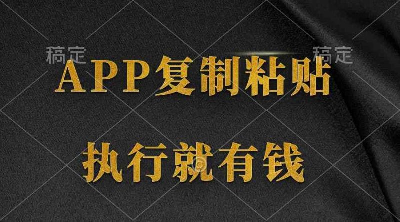 （9888期）两款APP，简单的粘贴复制，两分钟八元钱，无限做，执行就有收入| 网创圈