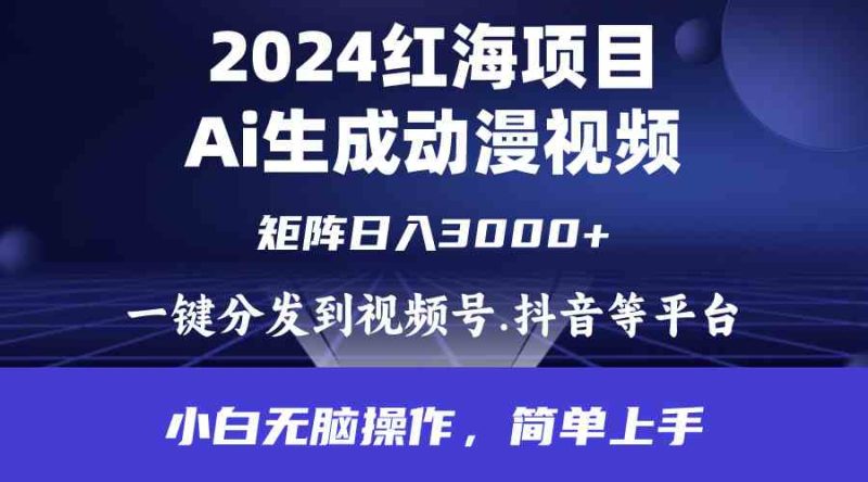 （9892期）2024年红海项目.通过ai制作动漫视频.每天几分钟。日入3000+.小白无脑操…| 网创圈
