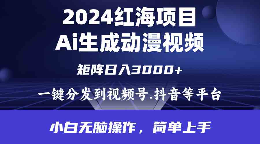 （9892期）2024年红海项目.通过ai制作动漫视频.每天几分钟。日入3000+.小白无脑操…| 网创圈