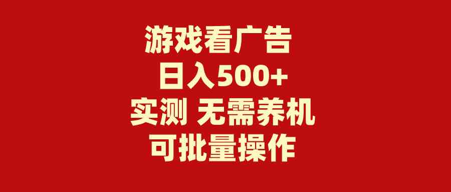 （9904期）游戏看广告 无需养机 操作简单 没有成本 日入500+| 网创圈
