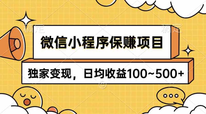 （9900期）微信小程序保赚项目，独家变现，日均收益100~500+| 网创圈