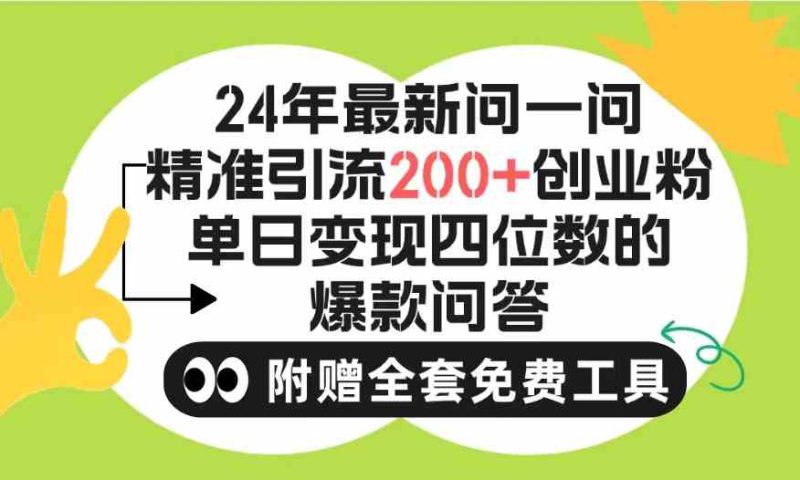 （9891期）2024微信问一问暴力引流操作，单个日引200+创业粉！不限制注册账号！0封…| 网创圈