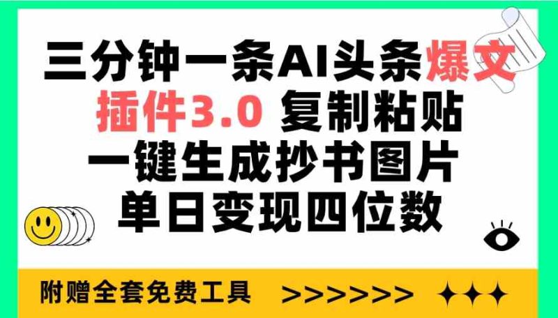 （9914期）三分钟一条AI头条爆文，插件3.0 复制粘贴一键生成抄书图片 单日变现四位数| 网创圈