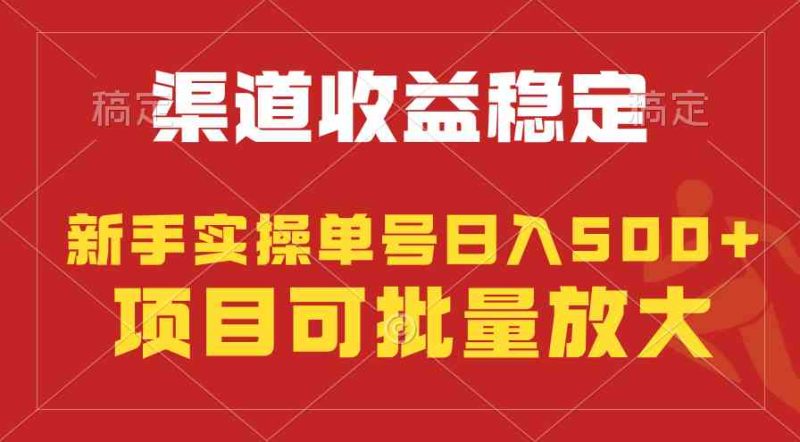 （9896期）稳定持续型项目，单号稳定收入500+，新手小白都能轻松月入过万| 网创圈