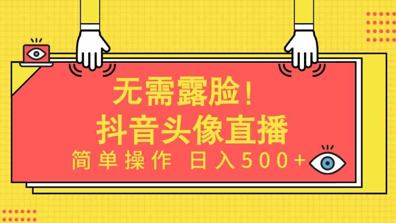 （9938期）无需露脸！Ai头像直播项目，简单操作日入500+！| 网创圈
