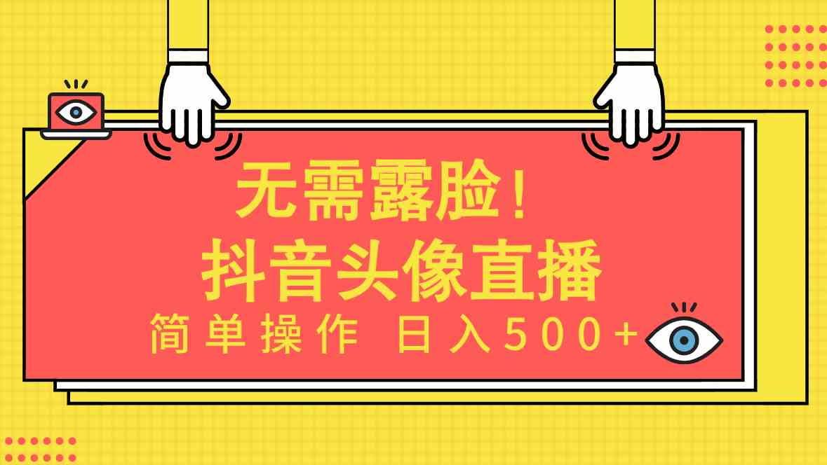 （9938期）无需露脸！Ai头像直播项目，简单操作日入500+！| 网创圈