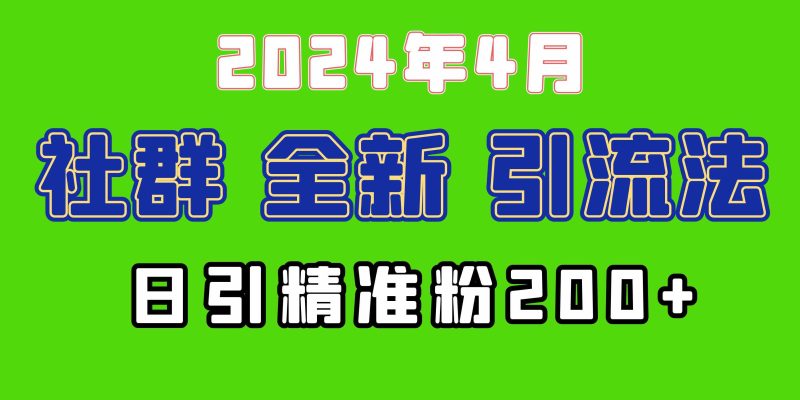 （9930期）2024年全新社群引流法，加爆微信玩法，日引精准创业粉兼职粉200+，自己…| 网创圈