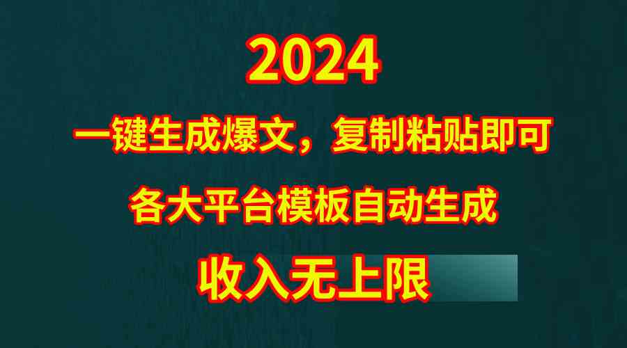 （9940期）4月最新爆文黑科技，套用模板一键生成爆文，无脑复制粘贴，隔天出收益，…| 网创圈