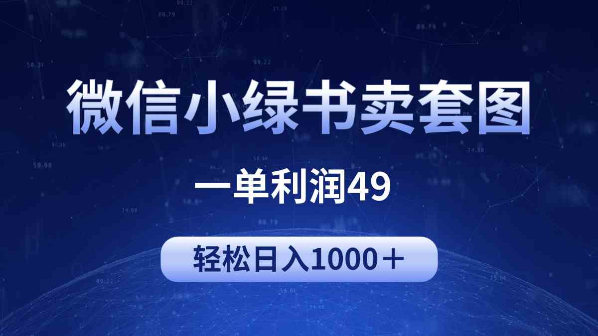 （9915期）冷门微信小绿书卖美女套图，一单利润49，轻松日入1000＋| 网创圈