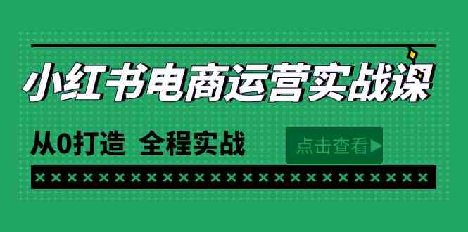 （9946期）最新小红书·电商运营实战课，从0打造  全程实战（65节视频课）| 网创圈