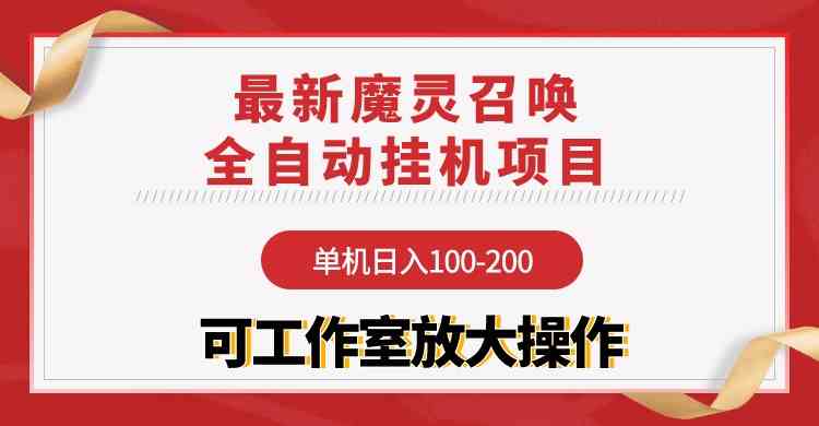 （9958期）【魔灵召唤】全自动挂机项目：单机日入100-200，稳定长期 可工作室放大操作| 网创圈