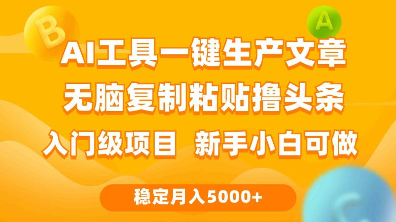 （9967期）利用AI工具无脑复制粘贴撸头条收益 每天2小时 稳定月入5000+互联网入门…| 网创圈