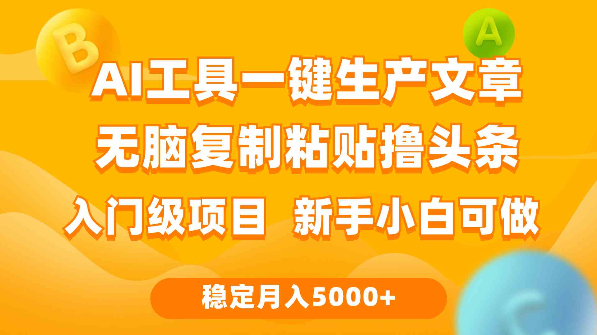 （9967期）利用AI工具无脑复制粘贴撸头条收益 每天2小时 稳定月入5000+互联网入门…| 网创圈
