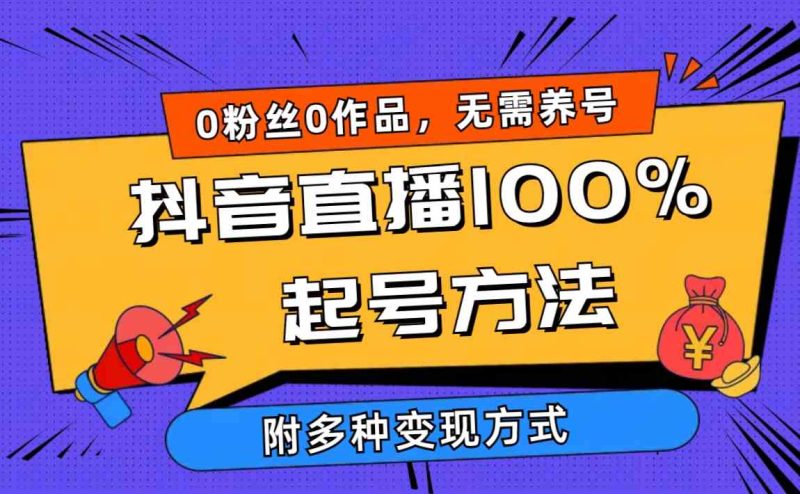 （9942期）2024抖音直播100%起号方法 0粉丝0作品当天破千人在线 多种变现方式| 网创圈