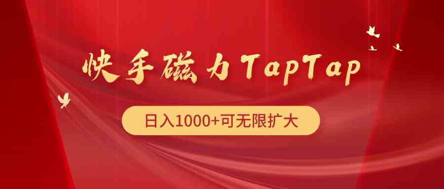 （9964期）快手磁力TapTap暴利玩法| 网创圈