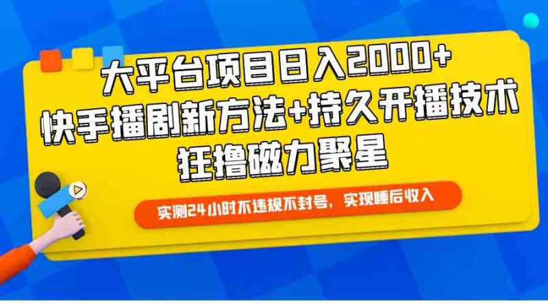 （9947期）大平台项目日入2000+，快手播剧新方法+持久开播技术，狂撸磁力聚星| 网创圈