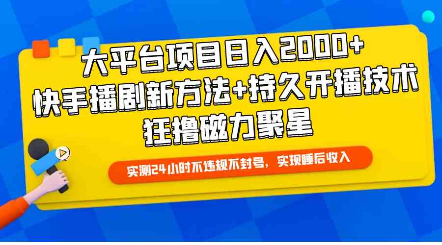 （9947期）大平台项目日入2000+，快手播剧新方法+持久开播技术，狂撸磁力聚星| 网创圈