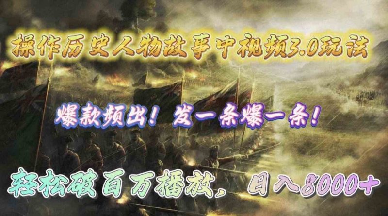 （9961期）操作历史人物故事中视频3.0玩法，发一条爆一条！轻松破百万播放，日入8000+| 网创圈