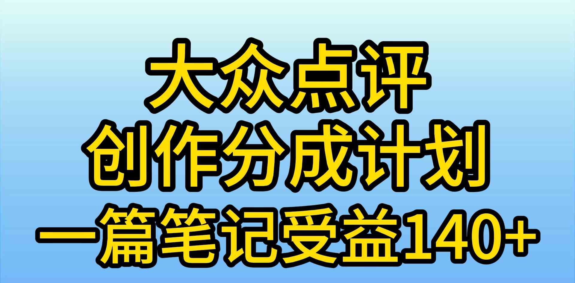 （9979期）大众点评创作分成，一篇笔记收益140+，新风口第一波，作品制作简单，小…| 网创圈