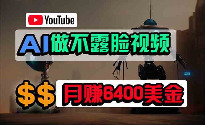 （9977期）免费AI工具做不露脸YouTube视频，6400美金月，无任何门槛，小白轻松上手| 网创圈