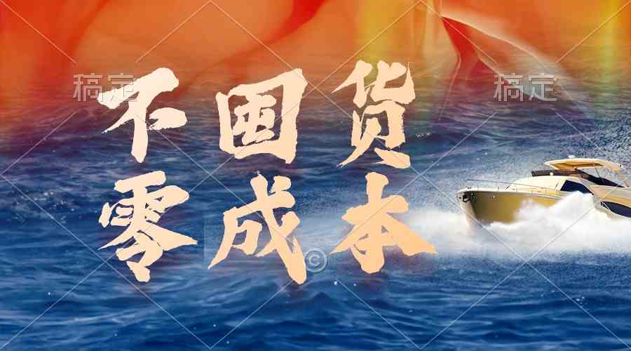 （9978期）不囤货，零成本，最新躺赚玩法，执行就有收益| 网创圈