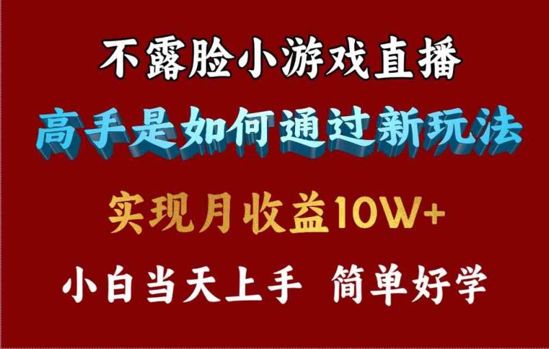 （9955期）4月最爆火项目，不露脸直播小游戏，来看高手是怎么赚钱的，每天收益3800…| 网创圈