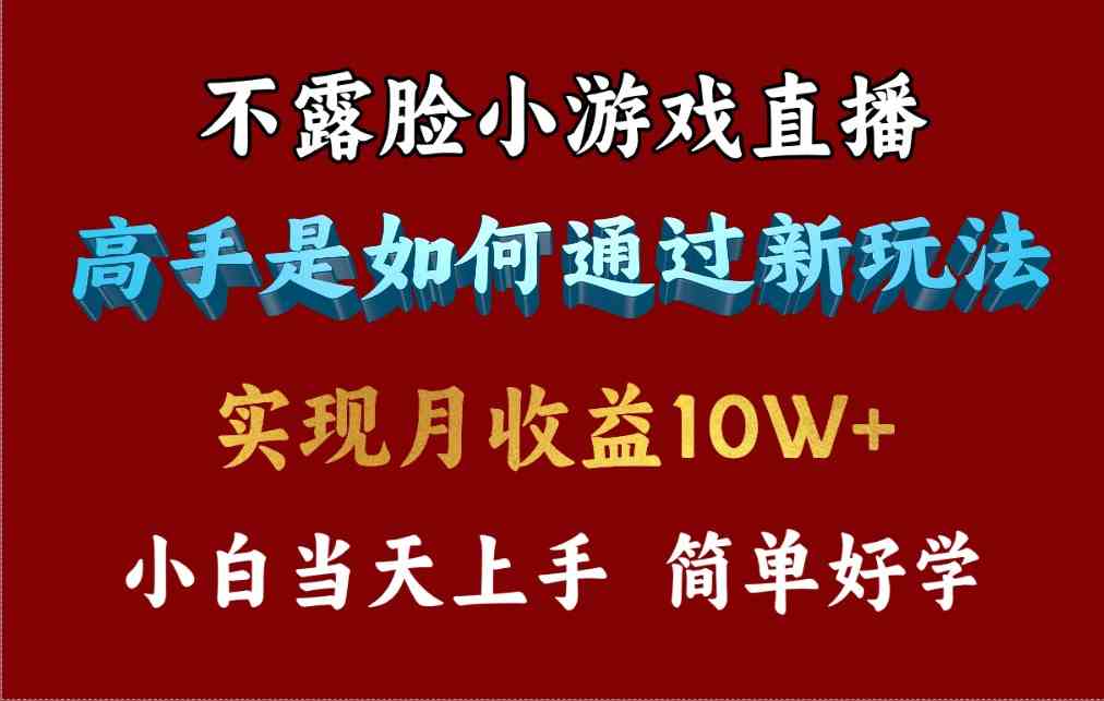 （9955期）4月最爆火项目，不露脸直播小游戏，来看高手是怎么赚钱的，每天收益3800…| 网创圈