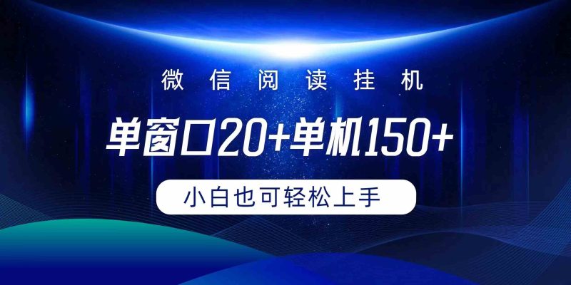 （9994期）微信阅读挂机实现躺着单窗口20+单机150+小白可以轻松上手| 网创圈