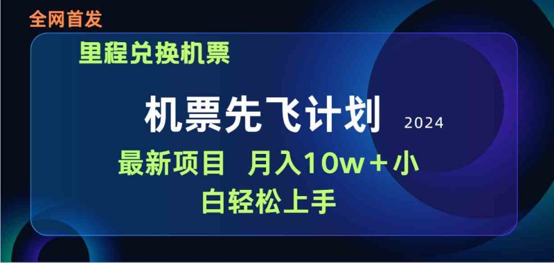 （9983期）用里程积分兑换机票售卖赚差价，纯手机操作，小白兼职月入10万+| 网创圈