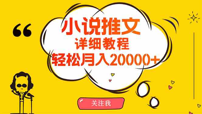 （10000期）简单操作，月入20000+，详细教程！小说推文项目赚钱秘籍！| 网创圈
