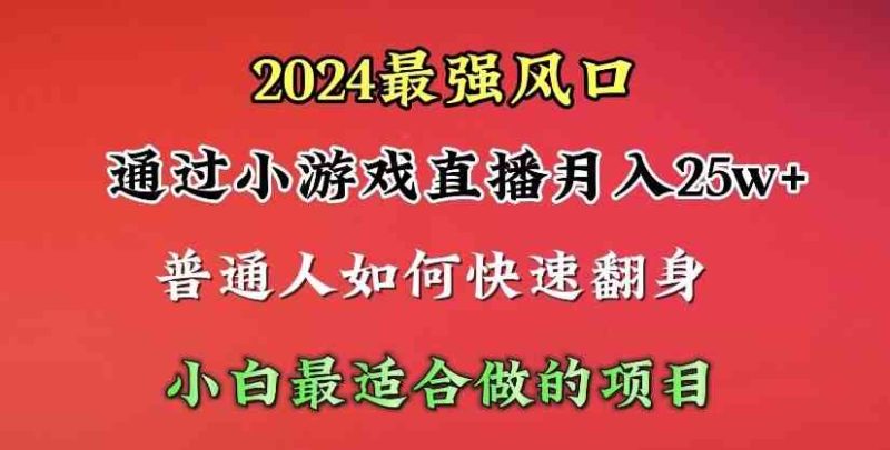 （10020期）2024年最强风口，通过小游戏直播月入25w+单日收益5000+小白最适合做的项目| 网创圈