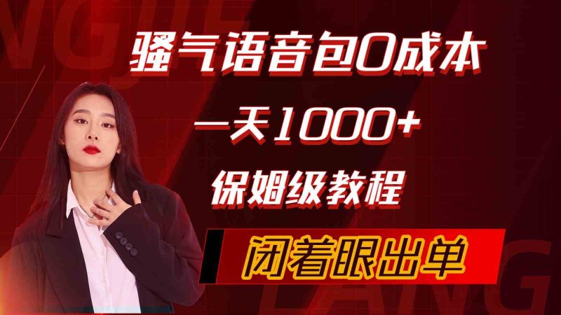 （10004期）骚气导航语音包，0成本一天1000+，闭着眼出单，保姆级教程| 网创圈