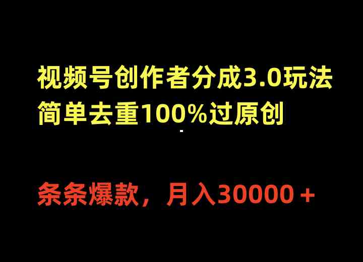（10002期）视频号创作者分成3.0玩法，简单去重100%过原创，条条爆款，月入30000＋| 网创圈