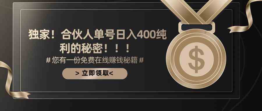 （10028期）合伙人广告撸金最新玩法，每天单号400纯利| 网创圈