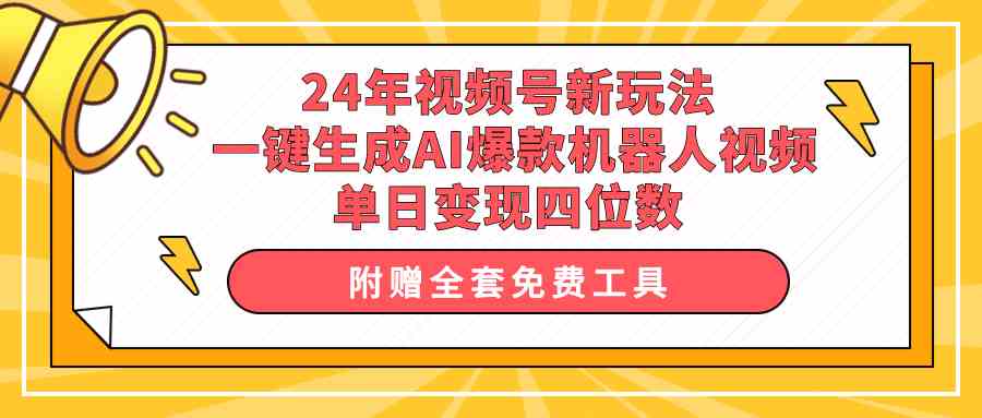 （10024期）24年视频号新玩法 一键生成AI爆款机器人视频，单日轻松变现四位数| 网创圈